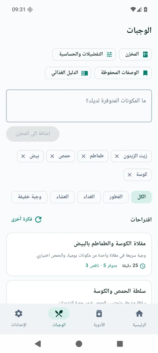 مساعد الوجبات مع مخزنك