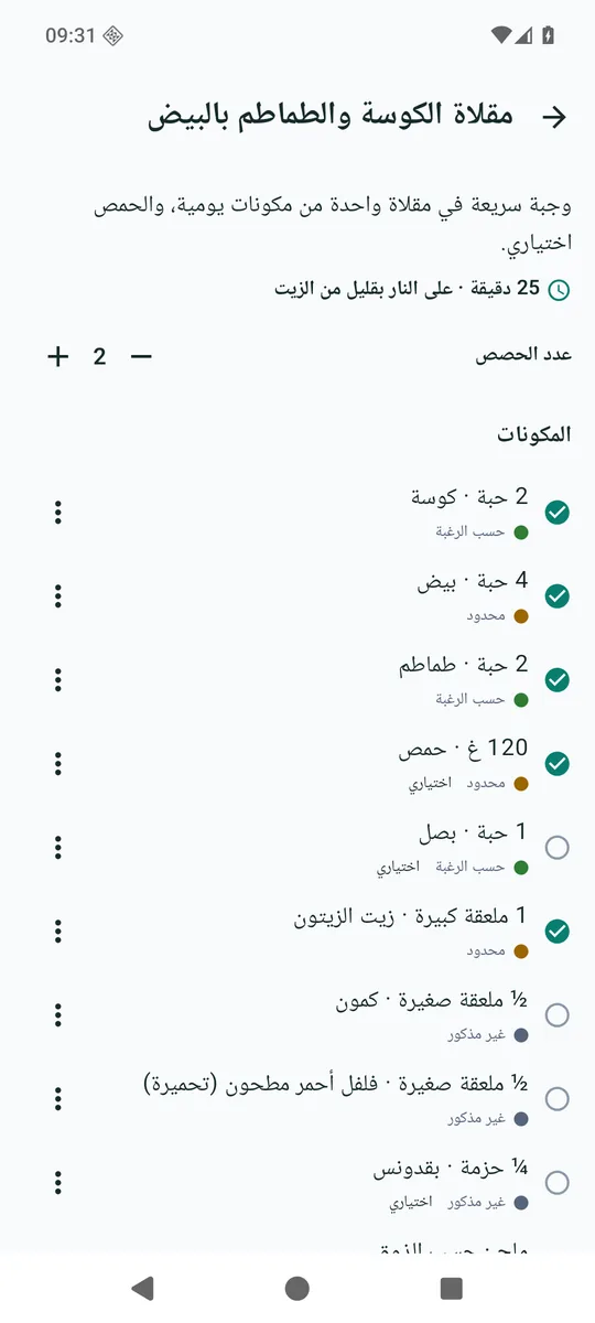 وصفة مكيّفة حسب عدد الحصص